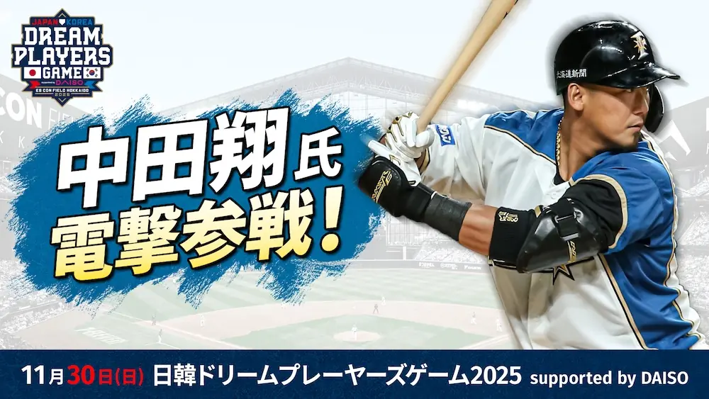 ファイターズ、来季方針を発表 育成強化と投手陣の安定を目指す