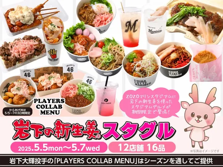 千葉ロッテマリーンズが新生姜メニューを提供！ファン必見の特別イベント