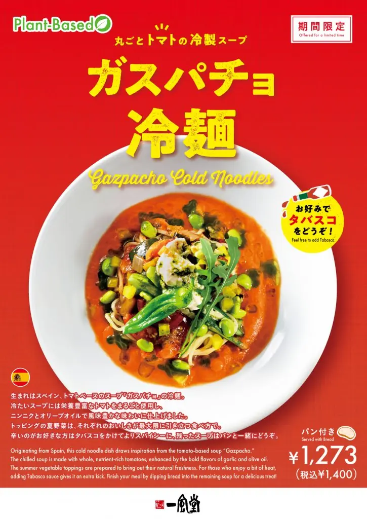 【一風堂】期間限定「ガスパチョ冷麺」の販売情報をお知らせ