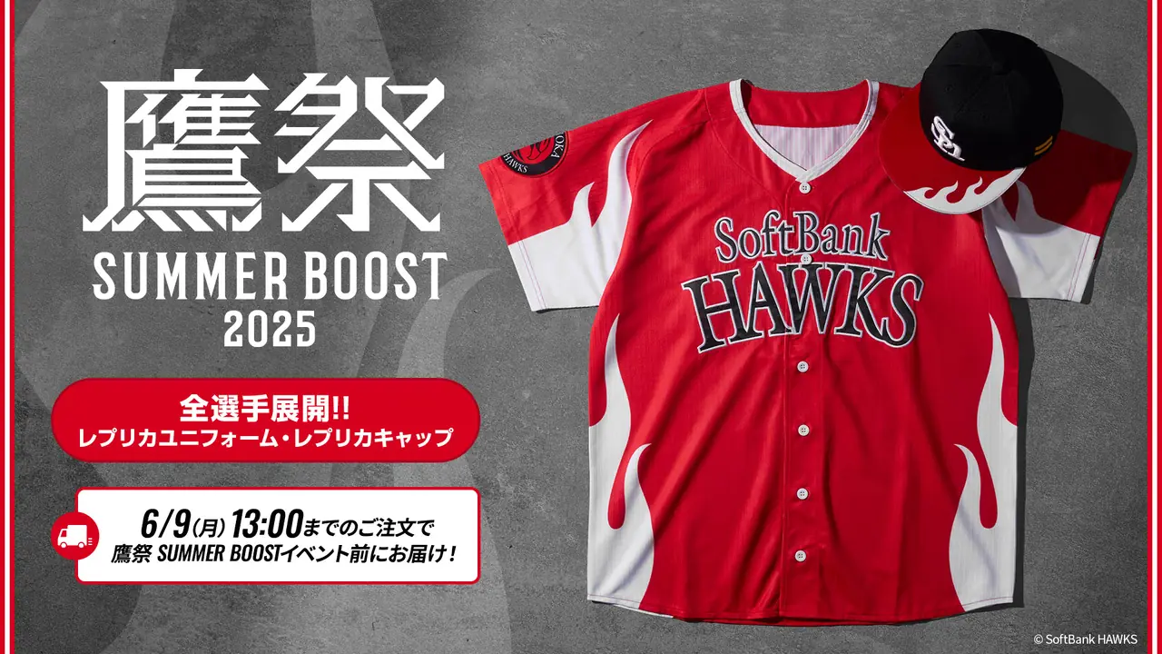 福岡ソフトバンクホークスが鷹祭 SUMMER BOOST 2025のレプリカユニフォームを発売開始！