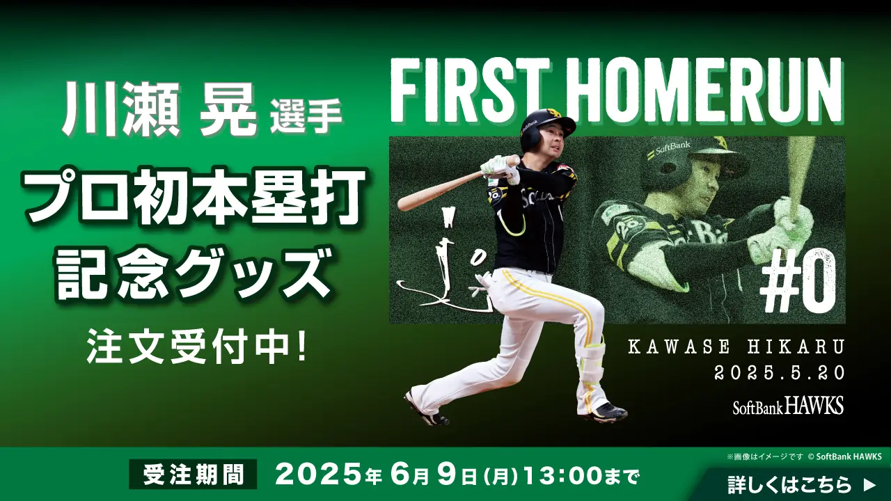 川瀬選手がプロ初本塁打を記念した特別なグッズ販売開始
