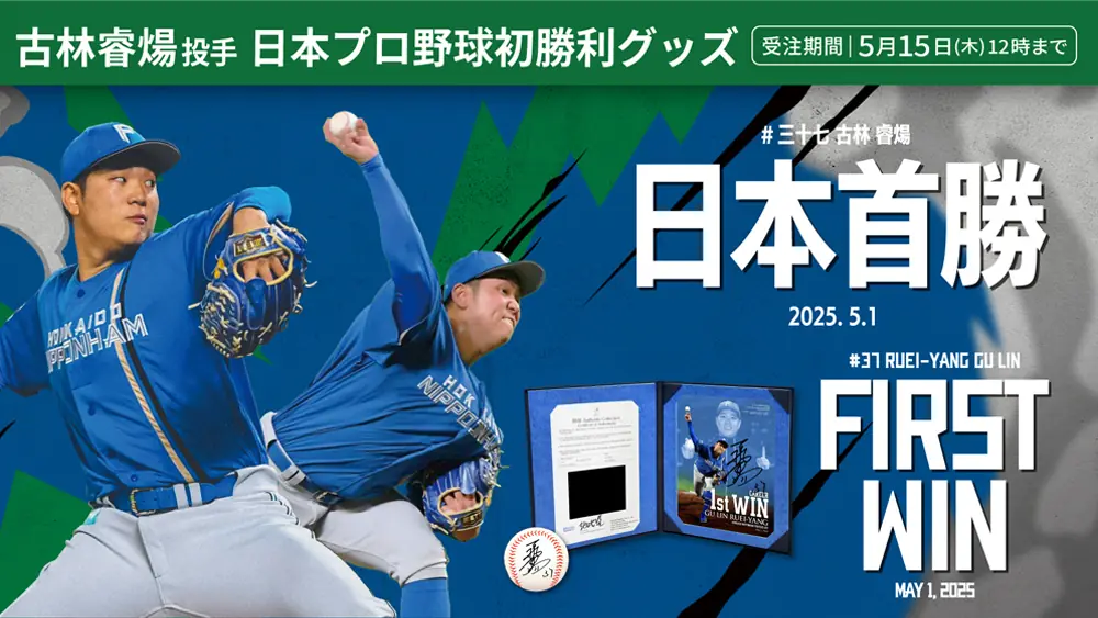 古林睿煬選手の日本プロ野球初勝利を祝うグッズが発売されます！