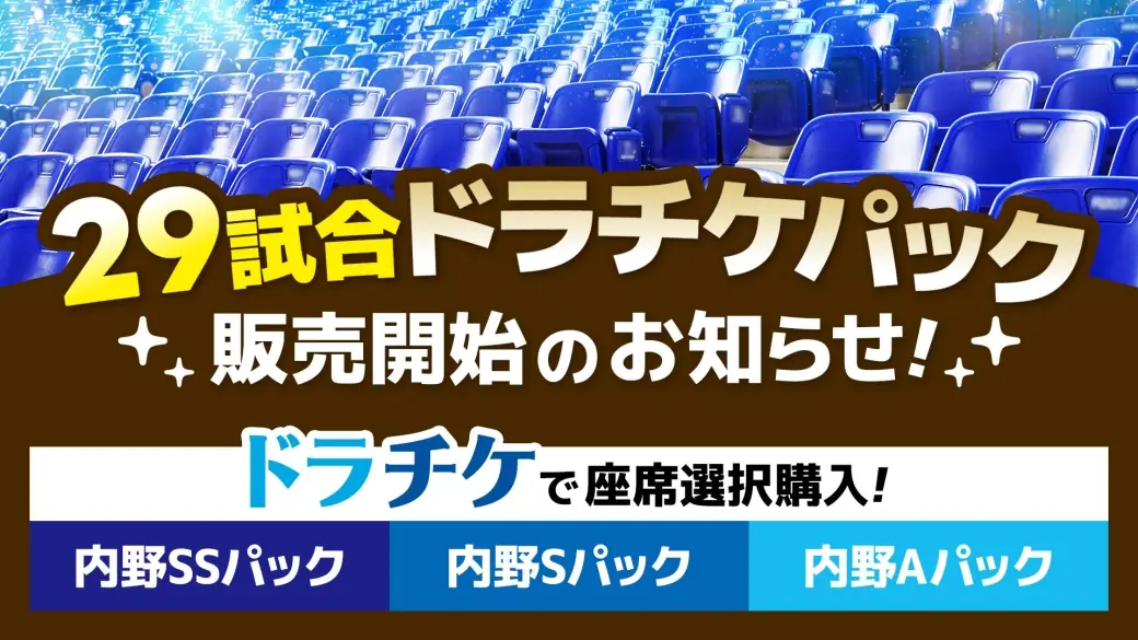 中日ドラゴンズの『29試合ドラチケパック』が発売開始！