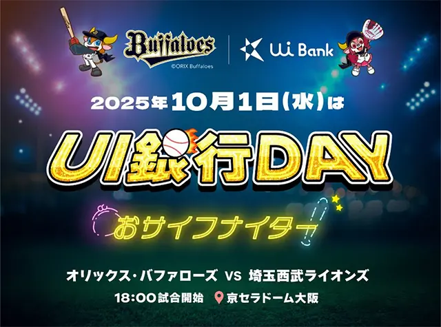 オリックス・バファローズ UI銀行DAY 10月1日開催 来場者向け特典とキャンペーンを発表