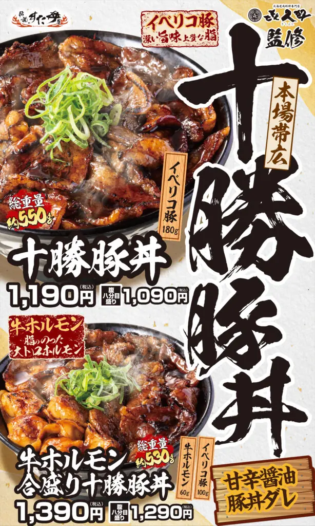 【伝説のすた丼屋】十勝豚丼と牛ホルモン合盛りが新登場!