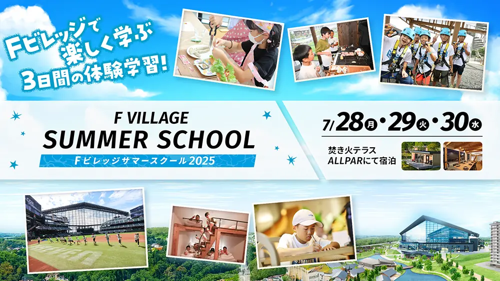 夏休みに参加したい！ファイターズのFビレッジサマースクール開催