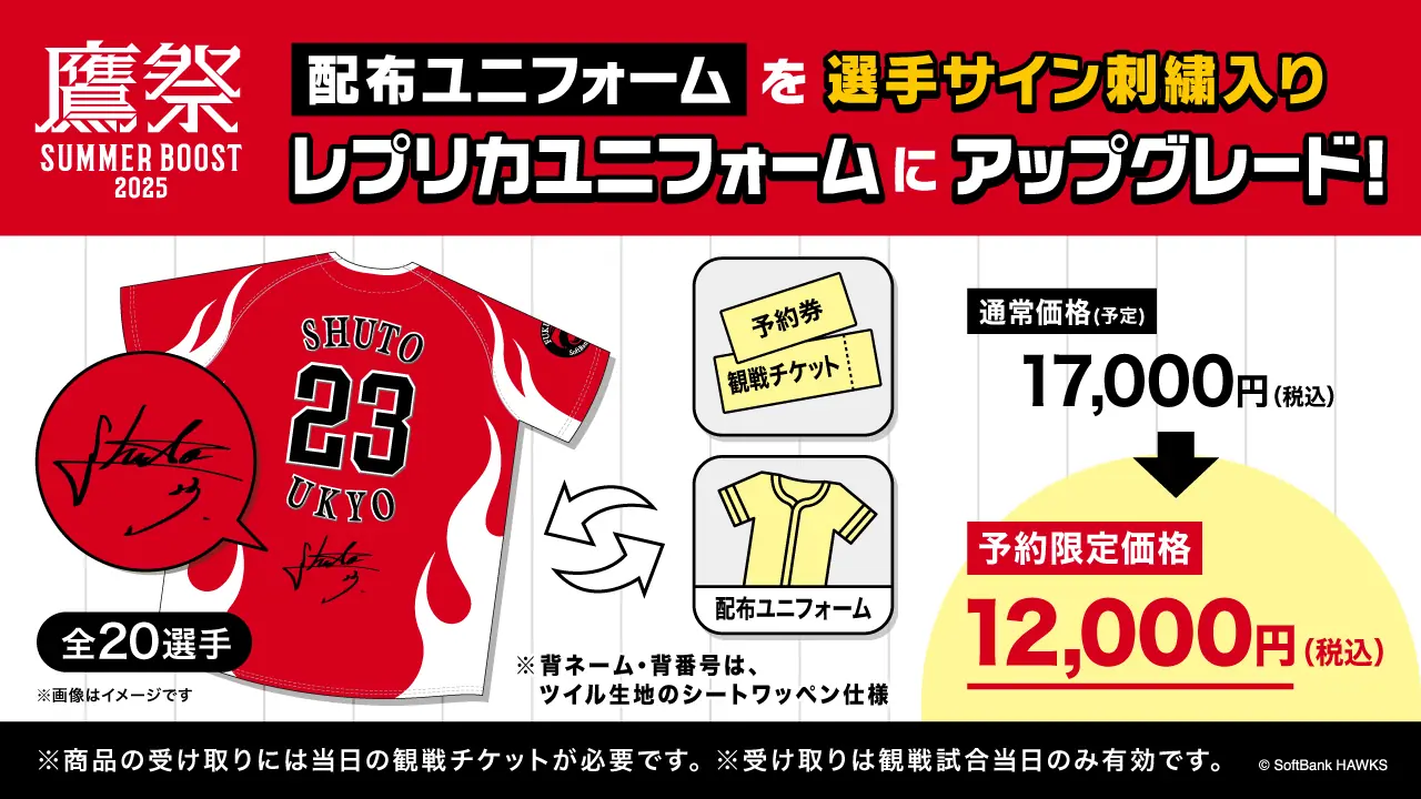 福岡ソフトバンクホークスの魅力満載!ユニフォーム事前予約券とキャンペーン情報