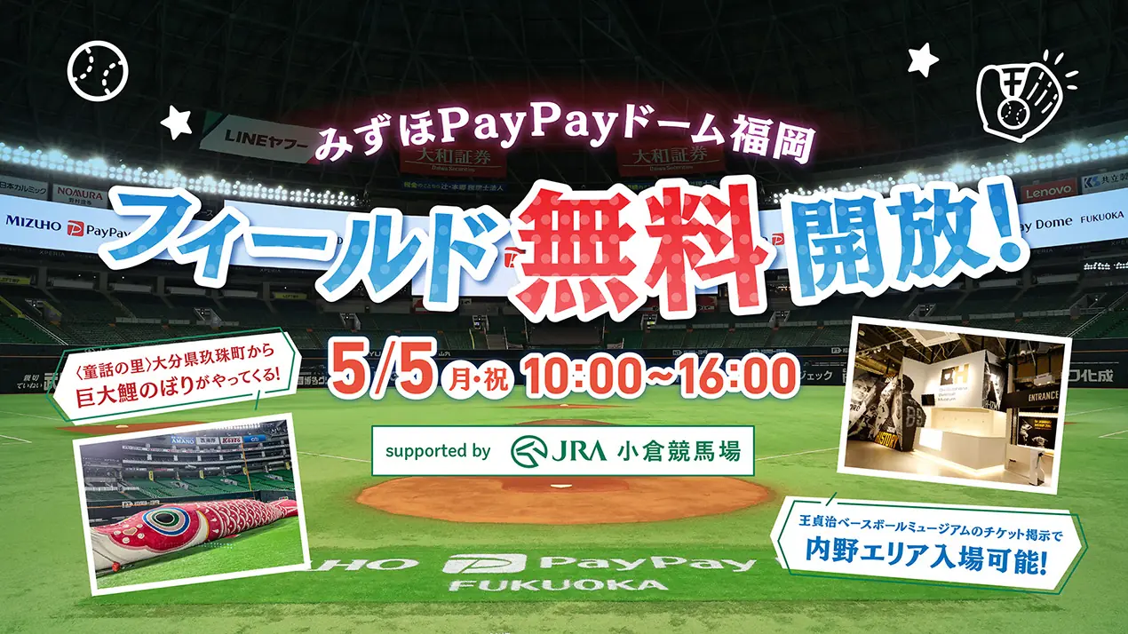 5月5日にみずほPayPayドームフィールドの無料開放イベントを開催！
