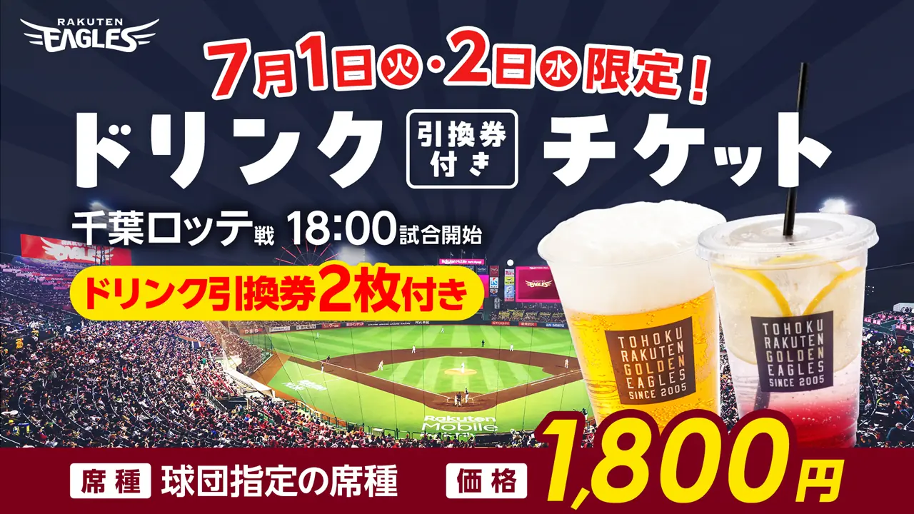 楽天イーグルス、7月のスペシャルチケット販売開始！家族で楽しめる特別なイベントが目白押し