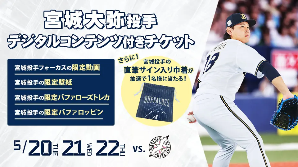 「宮城選手ファン必見！」特別なデジタルコンテンツ付きチケット発売決定