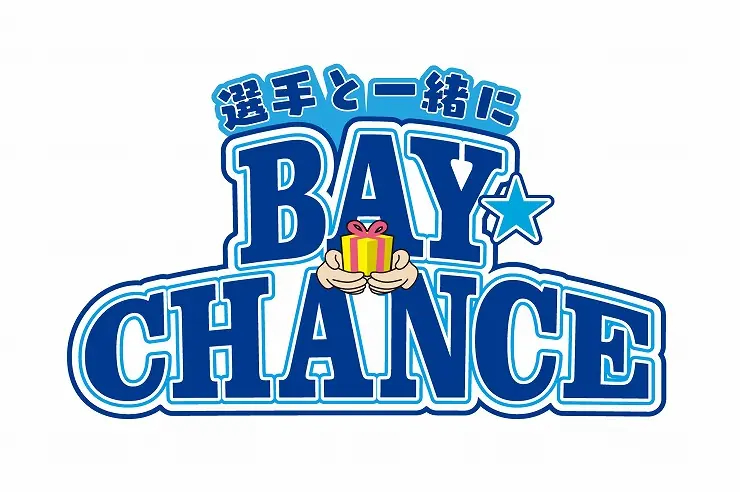 横浜DeNAベイスターズ BAY BLUE FESTIVAL で選手と写真撮影とスペシャルグッズを手にするチャンス「BAY☆CHANCE」抽選販売が実施