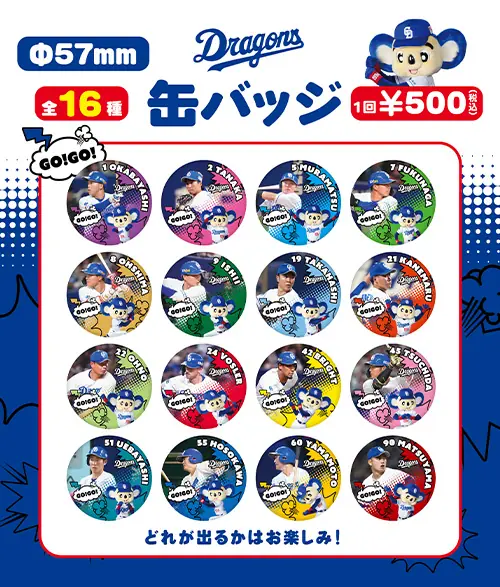 東海テレビ1チャンまつりのドラゴンズブースで野球ガチャ4種を期間限定販売