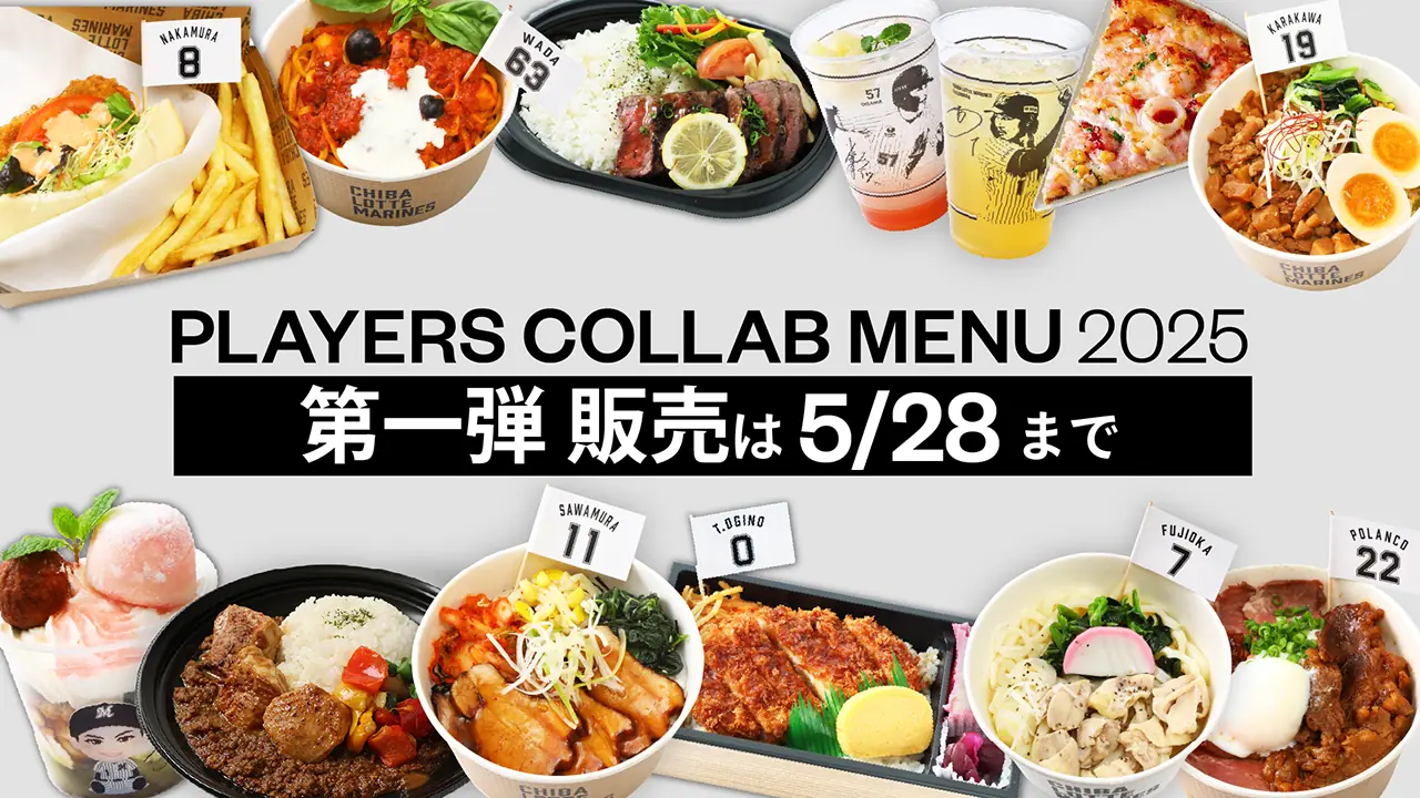 千葉ロッテマリーンズの新メニューニュース、販売終了商品について