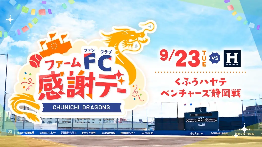 中日ドラゴンズ ファーム FC感謝デーが9月23日開催 来場ポイントやビンゴ大会など多彩な企画