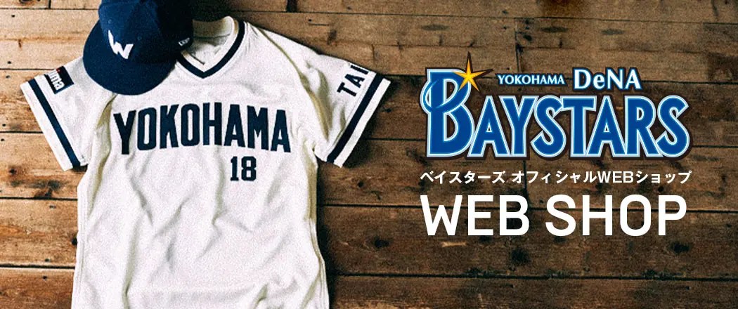 横浜DeNAベイスターズ、2026年シーズンの契約保留選手名簿から4選手を自由契約へ