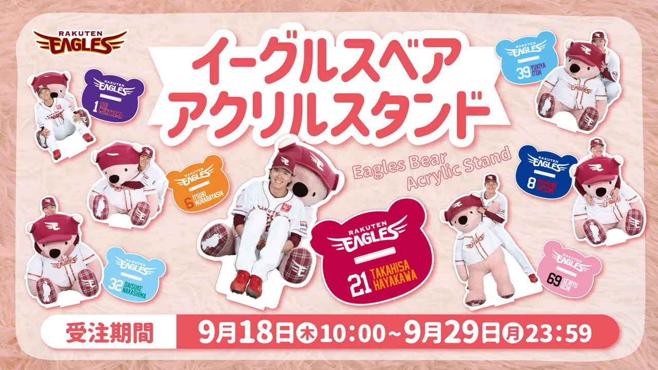 オンラインショップ限定、イーグルスベアアクリルスタンドの追加受注販売開始 期間は9月18日〜29日