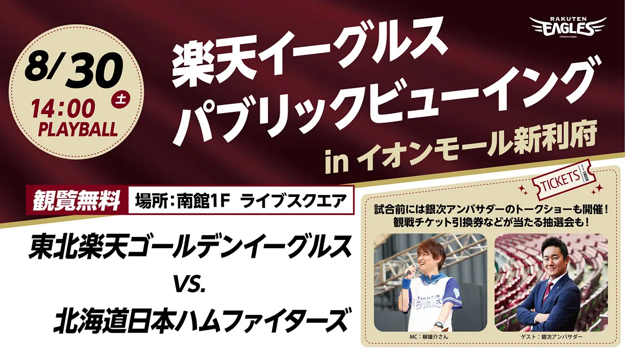イオンモール新利府南館で8月30日に楽天イーグルスのパブリックビューイングが開催！