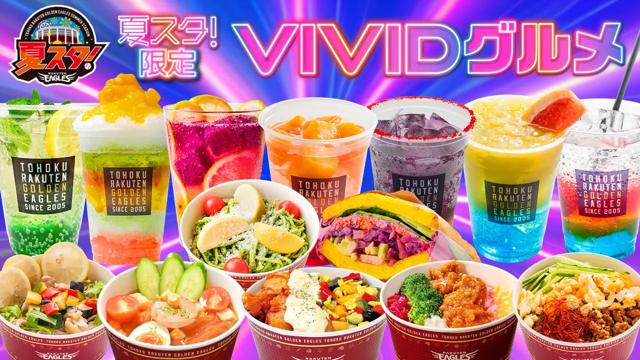 東北楽天ゴールデンイーグルスの夏限定グルメが楽しめる！