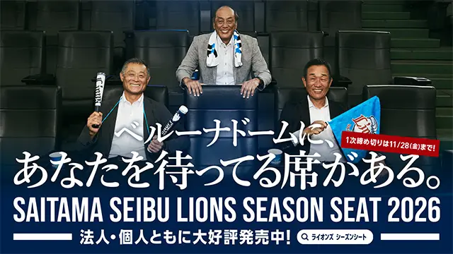 2026年シーズンシートの新規申込み開始—紙チケットとQRチケットの選択が可能に