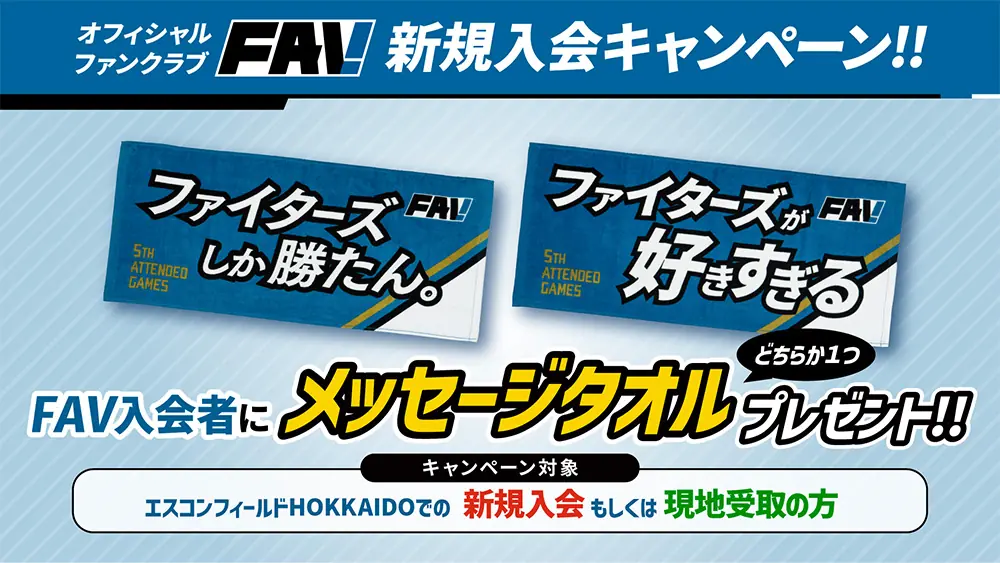 ファイターズ新規入会キャンペーン！特典タオルがもらえるチャンス