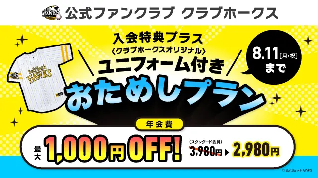 福岡ソフトバンクホークスのファンクラブ「おためしプラン」が登場！お得な特典がいっぱい！