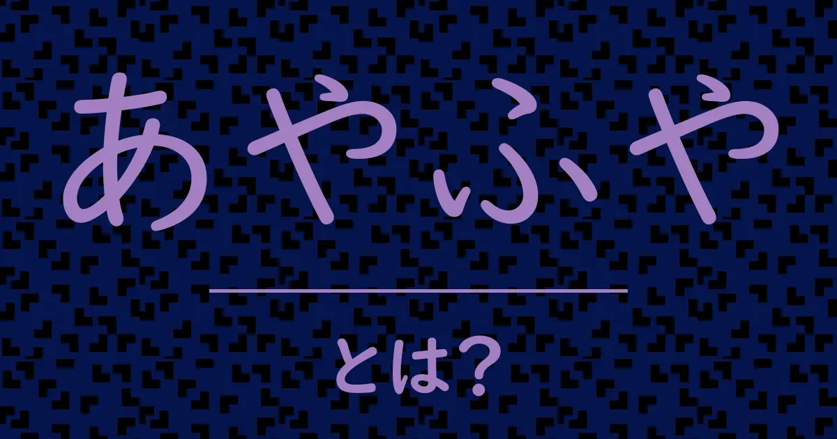 あやふやとは?毒舌で解説!
