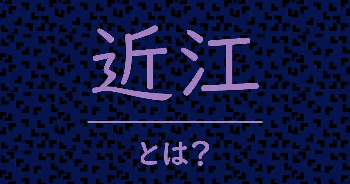 近江とは?毒舌で解説!