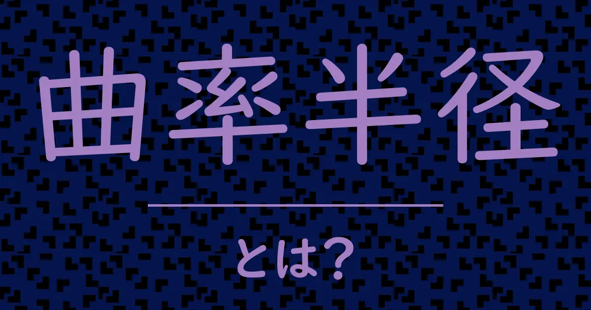 曲率半径とは?毒舌で解説!