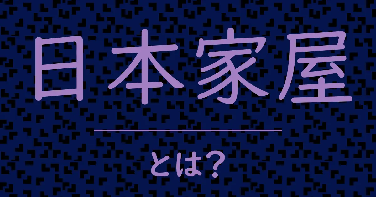 日本家屋とは?毒舌で解説!