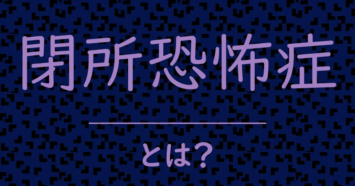 閉所恐怖症とは?毒舌で解説!