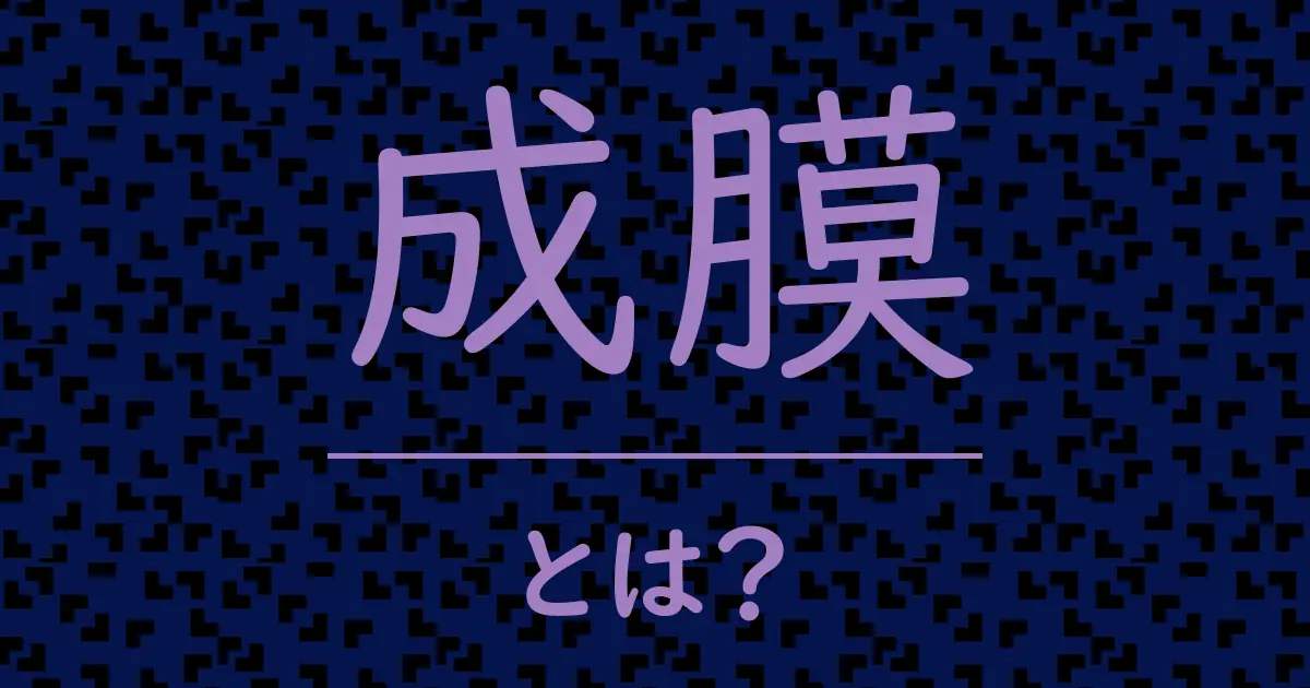 成膜とは?毒舌で解説!