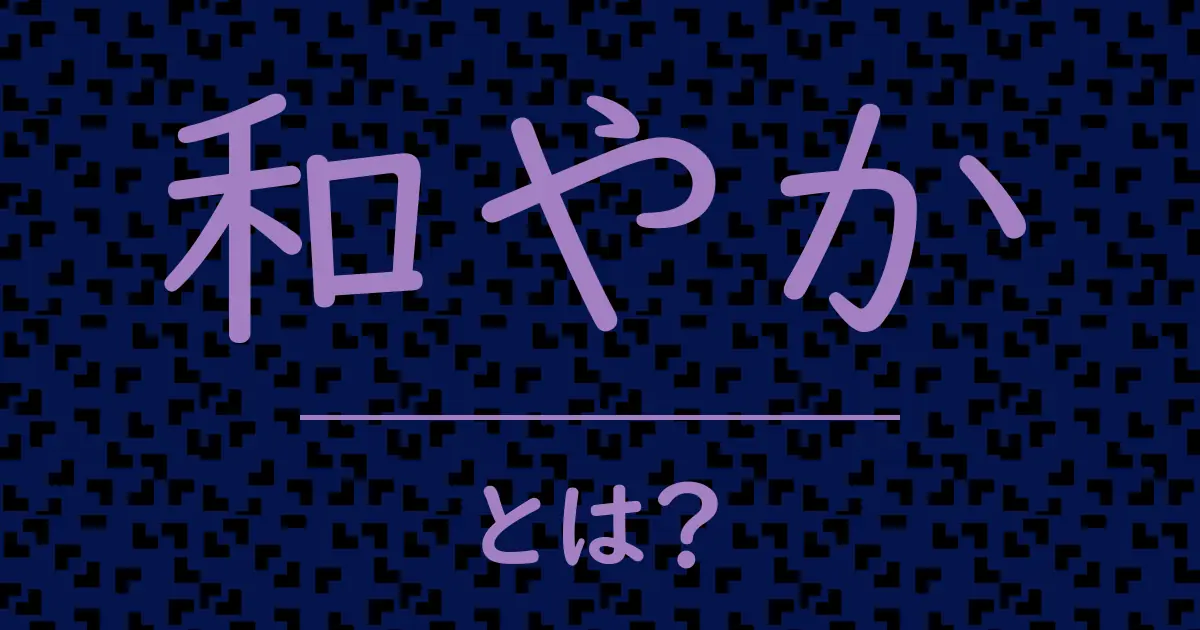 和やかとは?毒舌で解説!