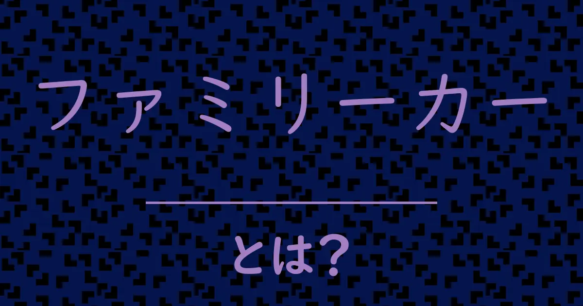 ファミリーカーとは?毒舌で解説!