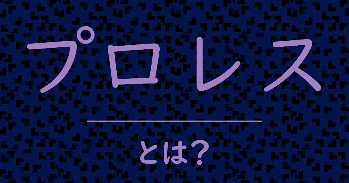 プロレスとは?毒舌で解説!