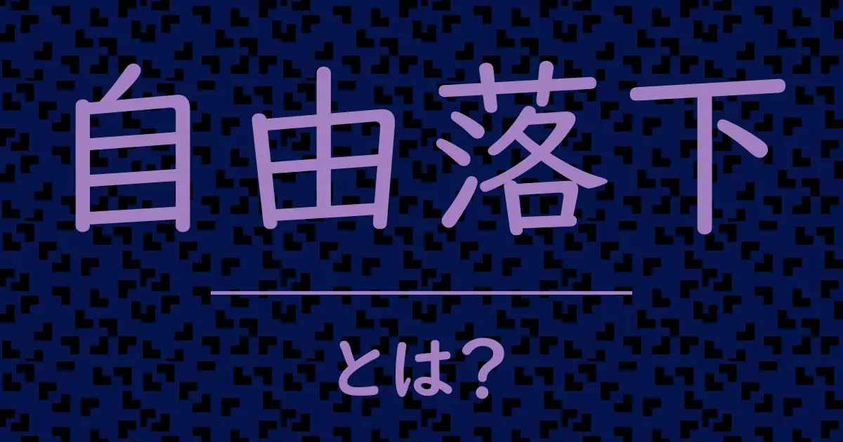 自由落下とは?毒舌で解説!