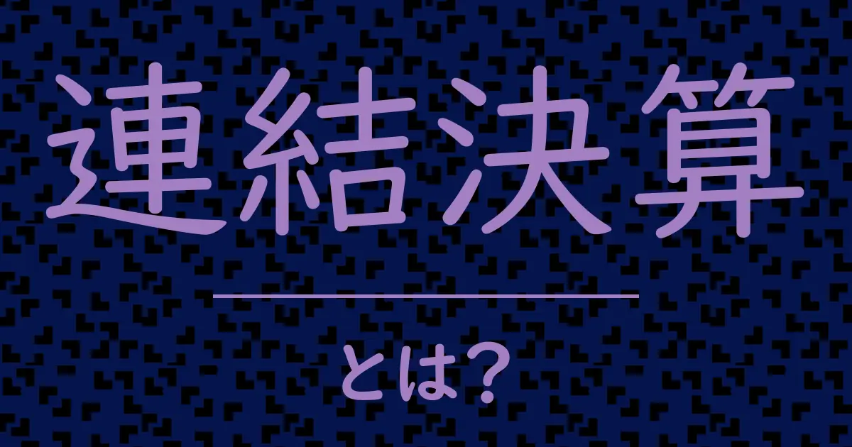 連結決算とは?毒舌で解説!