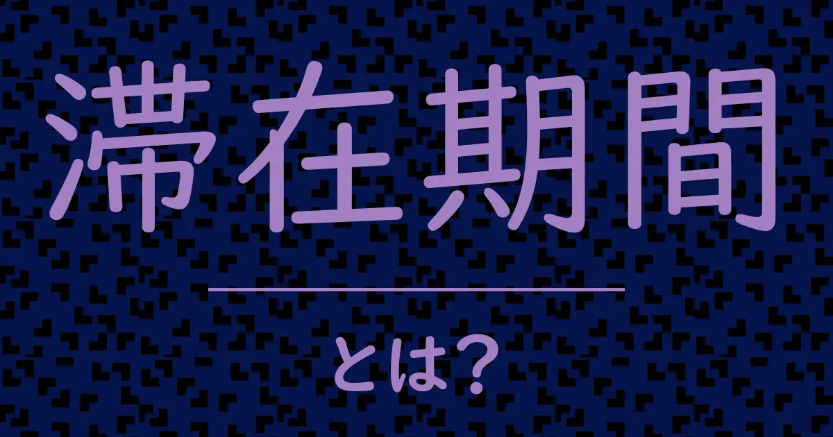滞在期間とは?毒舌で解説!