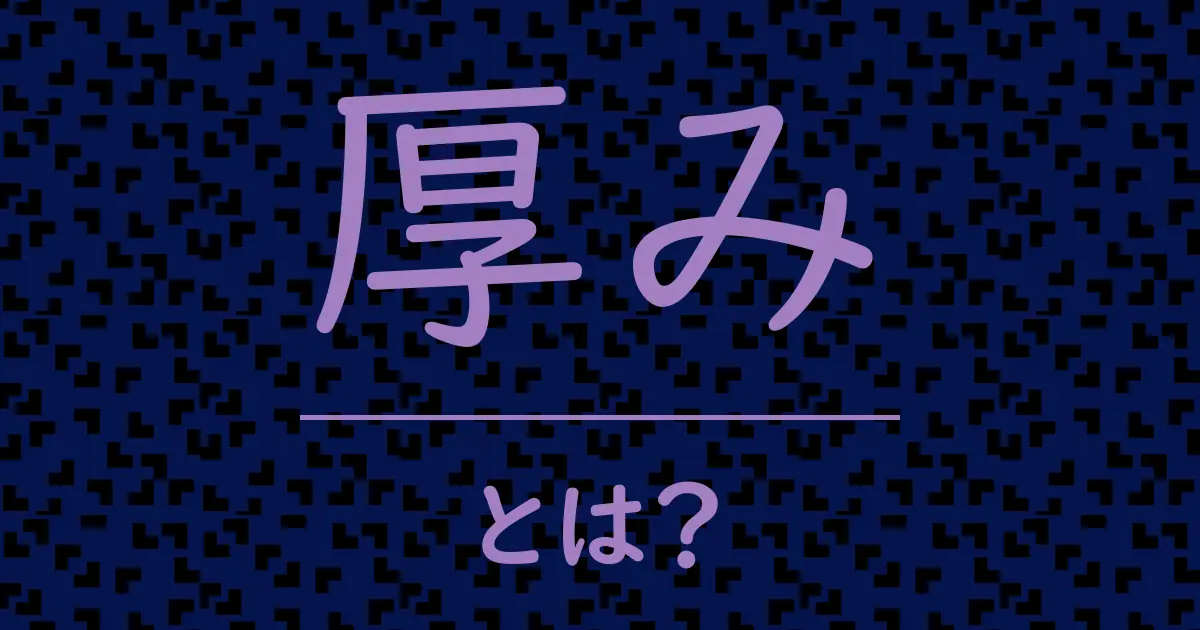 厚みとは?毒舌で解説!