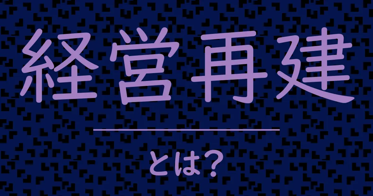 経営再建とは?毒舌で解説!