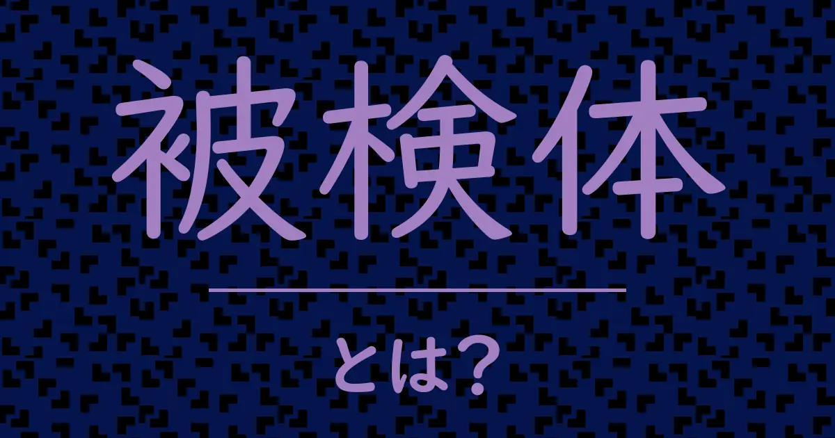 被検体とは?毒舌で解説!