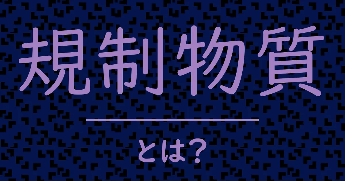 規制物質とは?毒舌で解説!