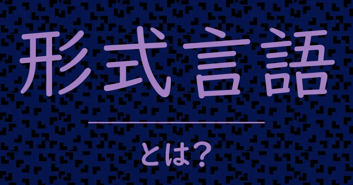 形式言語とは?毒舌で解説!