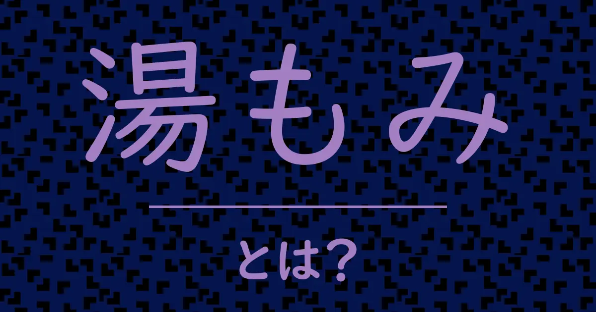 湯もみとは?毒舌で解説!