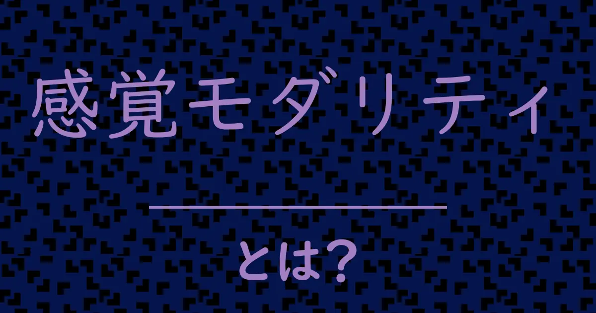 感覚モダリティとは?毒舌で解説!