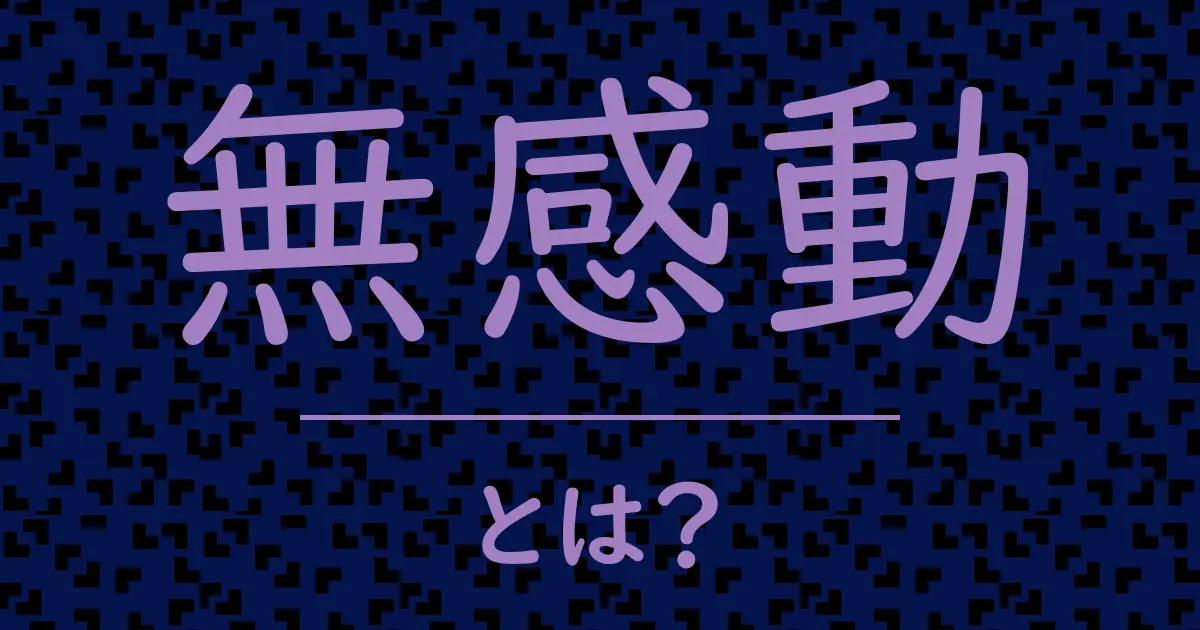 無感動とは?毒舌で解説!