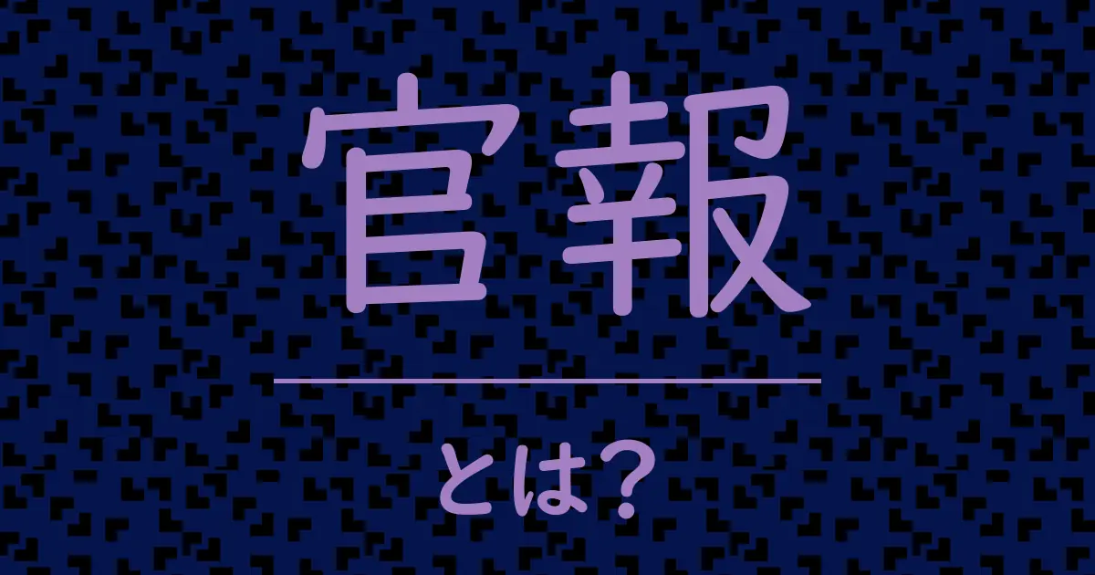 官報とは?毒舌で解説!