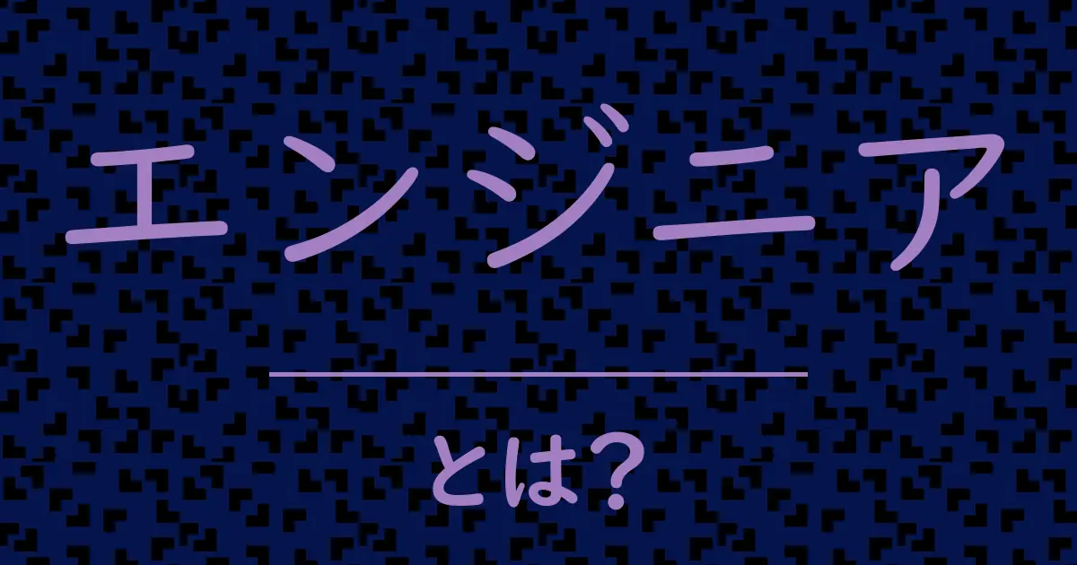 エンジニアとは?毒舌で解説!