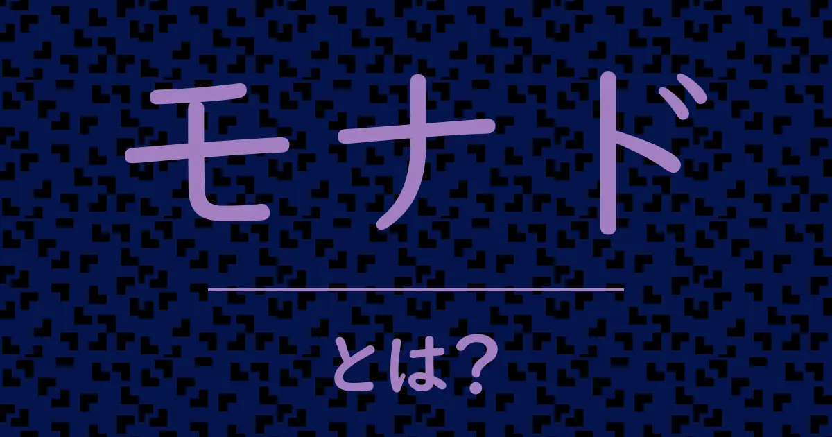 モナドとは?毒舌で解説!