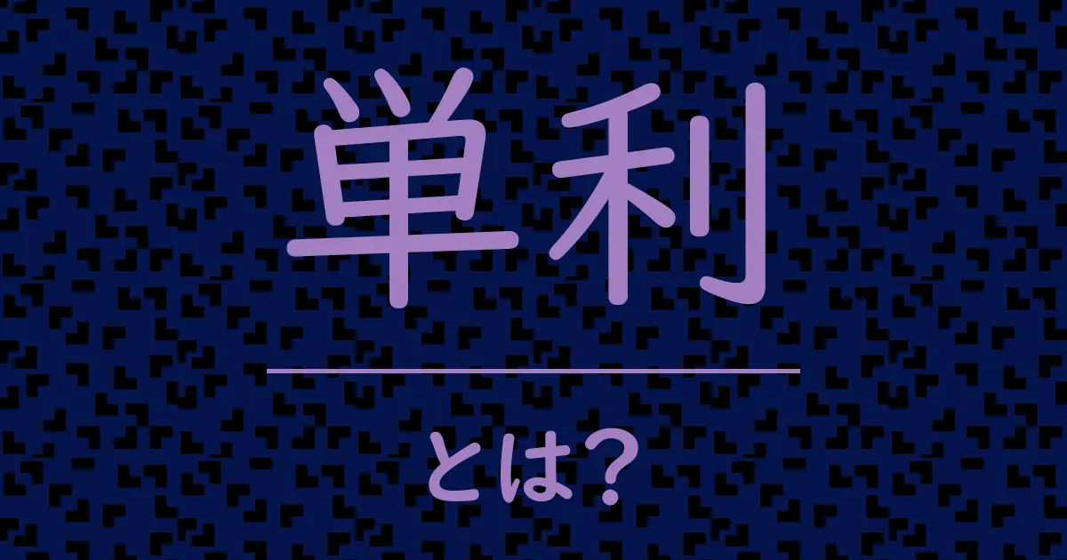 単利とは?毒舌で解説!