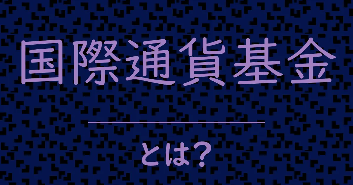 国際通貨基金とは？毒舌で解説！